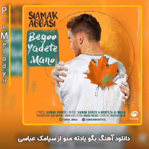 دانلود آهنگ سیامک عباسی بگو یادته منو